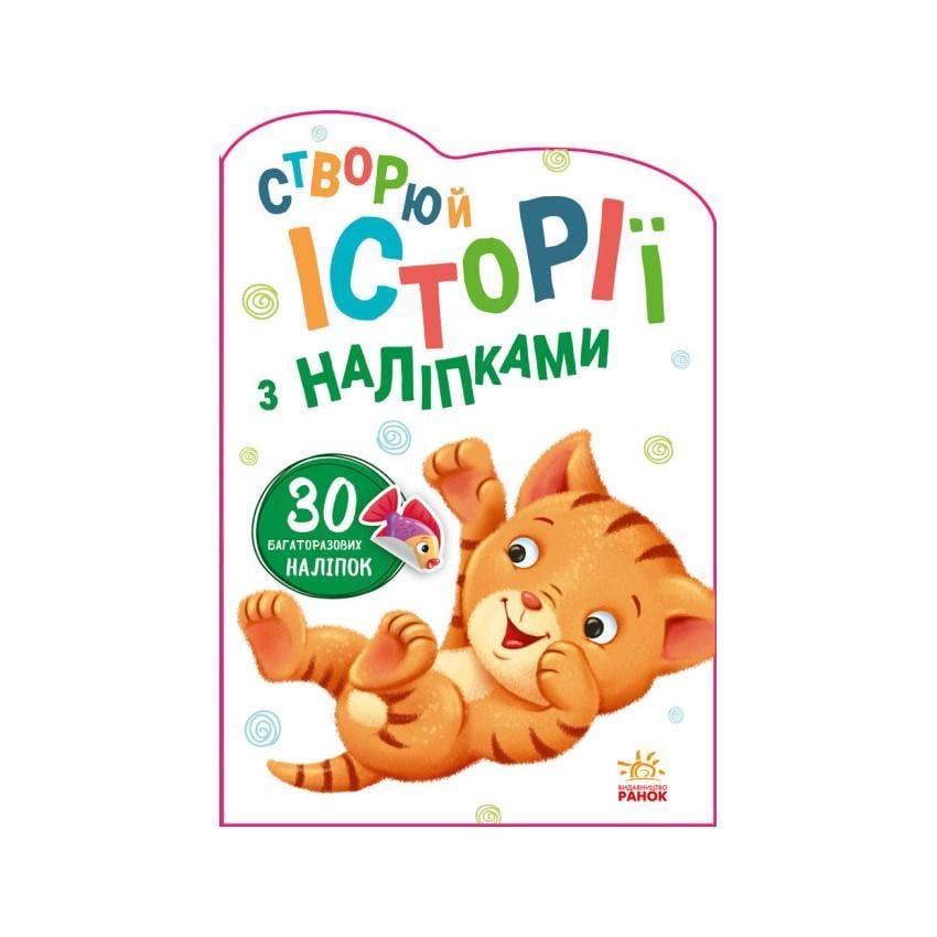 Дитяча книга Ранок "Створюй історії з наліпками" Котик 1298001