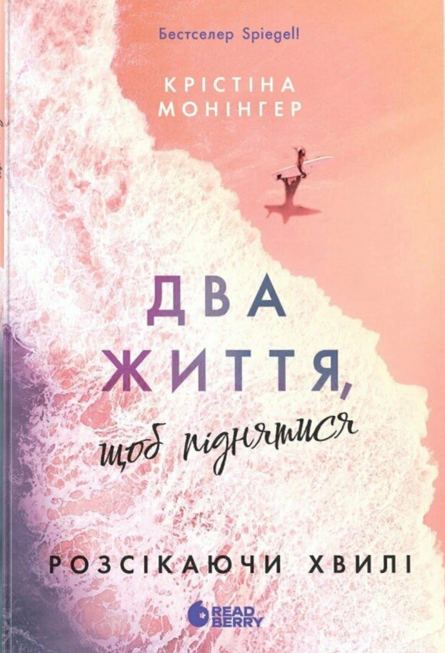 Книга «Два життя щоб піднятися. Розсікаючи хвилі» Монінгер Крістіна 9786170996572 Книга «Два життя щоб піднятися. Розсікаючи хвилі» Монінгер Крістіна 9786170996572