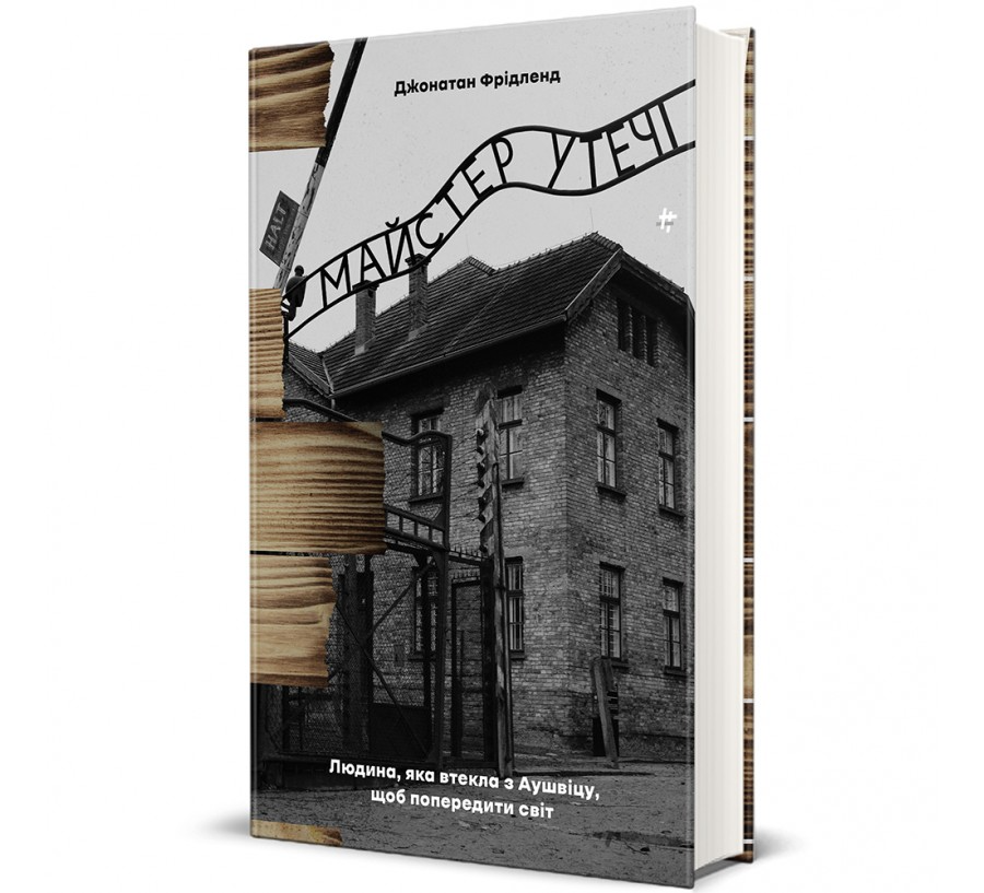 Книга "Майстер утечі. Людина, яка втекла з Аушвіцу, щоб попередити світ" Джонатан Фридленд (9786178286460)