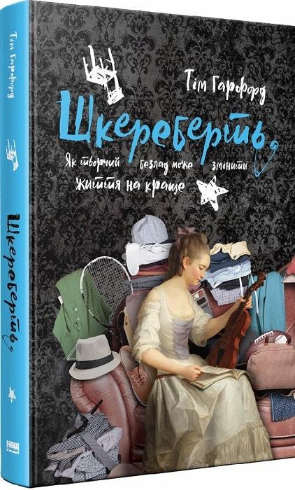 Книга "Шкереберть. Як творчий безлад може змінити життя на краще"