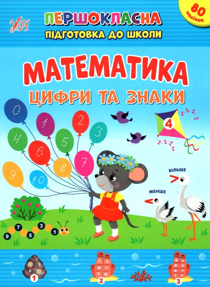 Книга "Першокласна підготовка до школи. Математика. Цифри та знаки" Світлана Сіліч 9786175442548