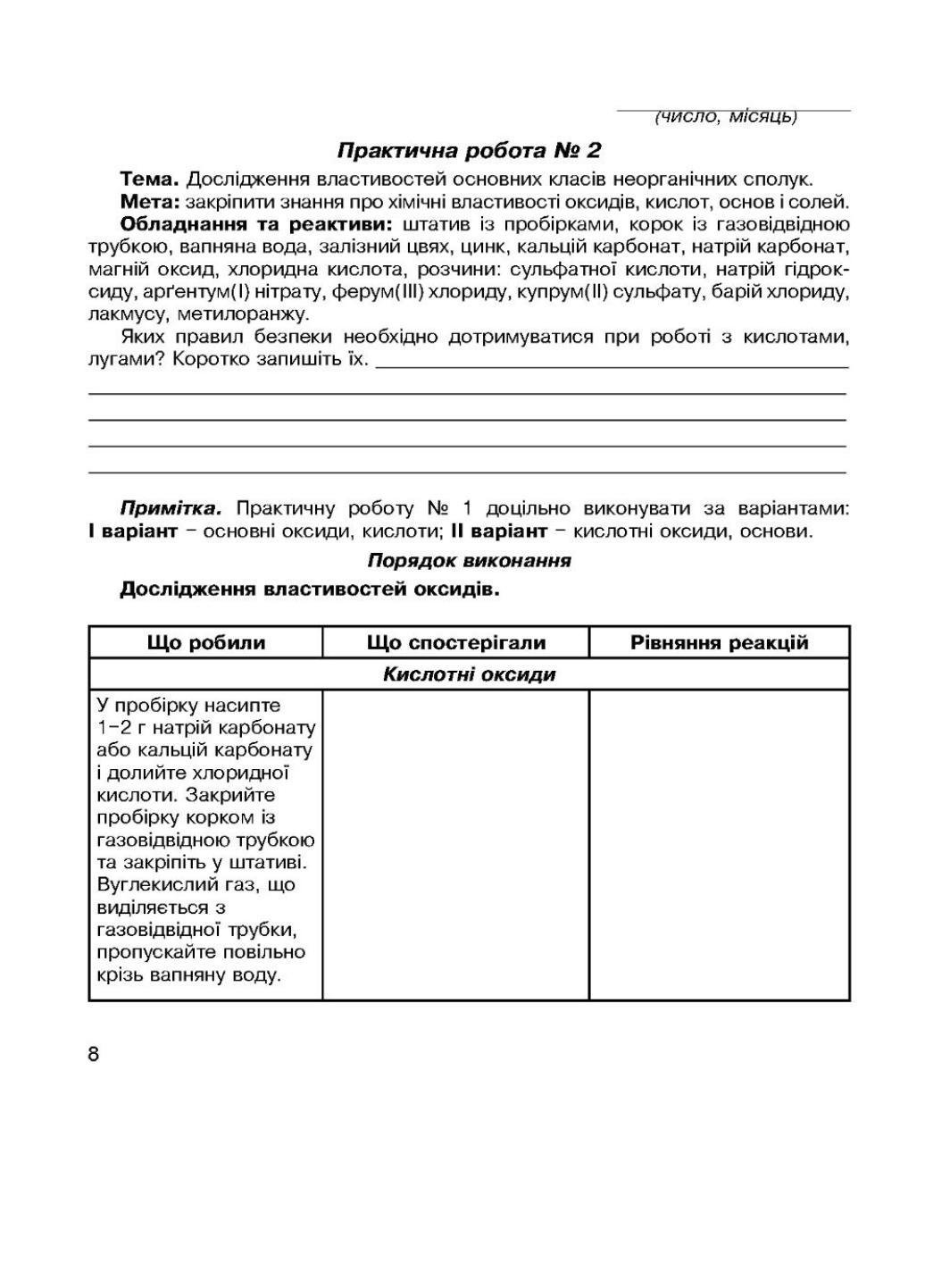 Зошит для лабораторних дослідів та практичних робіт з хімії 8 клас Мартинюк Л. - фото 3