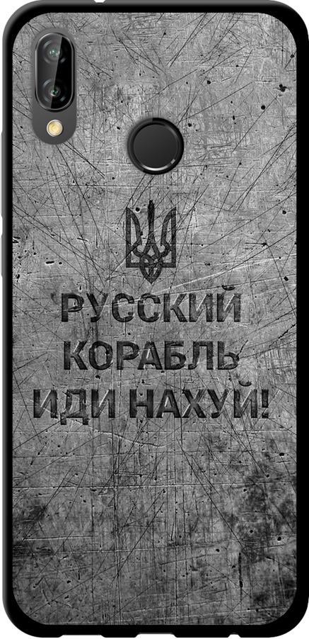 Чехол на Huawei P20 Lite Русский военный корабль иди на v4 (5223b-1410-42517)