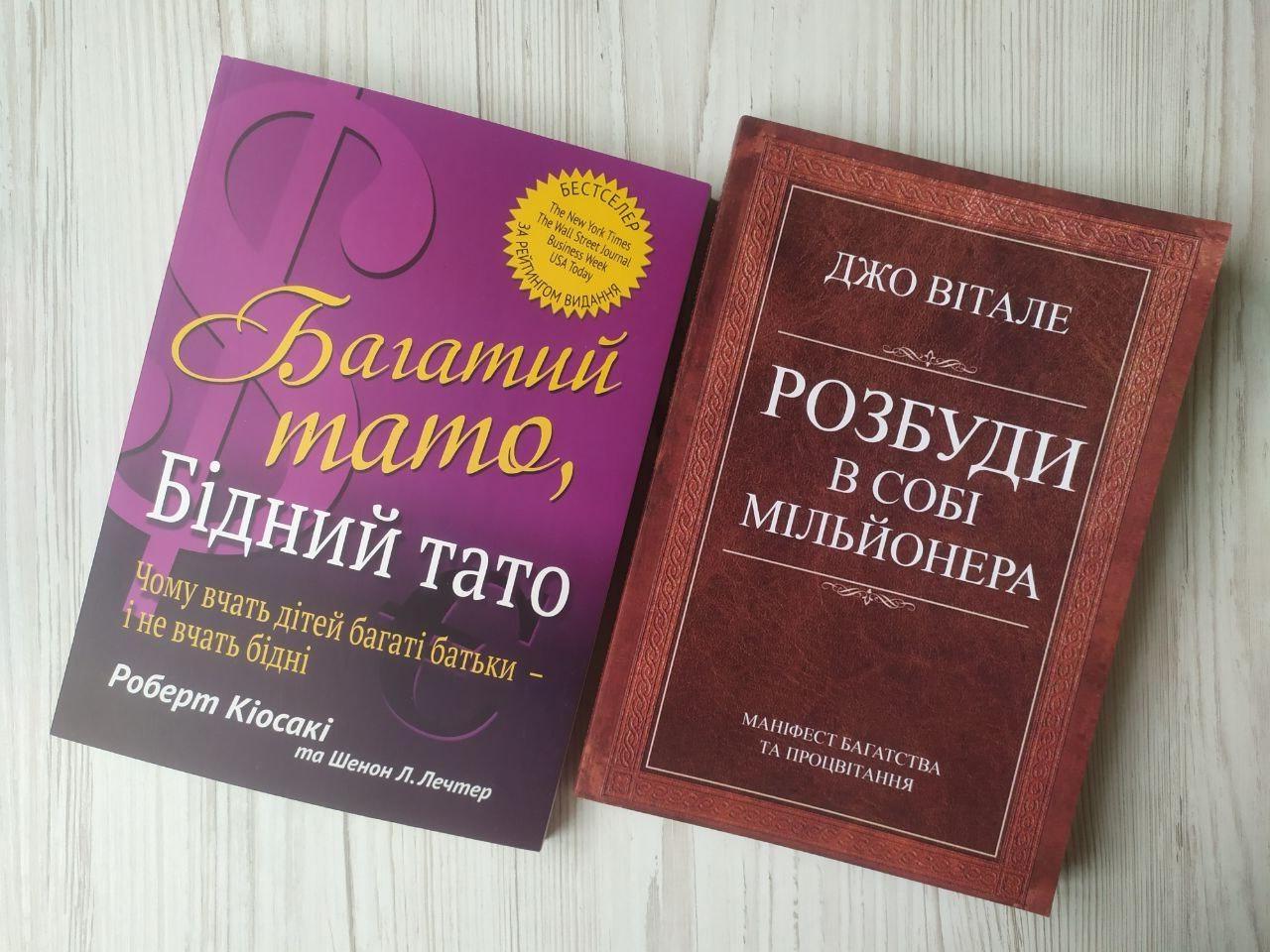 Комплект книг Роберт Кіосакі "Багатий тато бідний тато" та Джо Вітале "Розбуди в собі мільйонера"