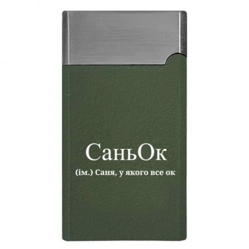Зажигалка газовая "СаньОк - Саня, у якого все ок" (16423365-29-197201)