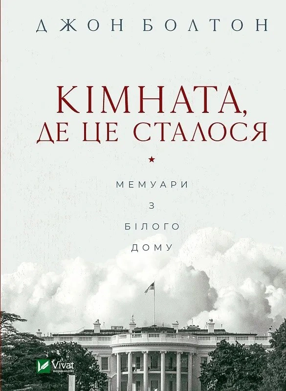 Книга Джон Болтон "Кімната, де це сталося. Мемуари з Білого дому" 9789669823243 Книга Джон Болтон "Кімната, де це сталося. Мемуари з Білого дому" 9789669823243