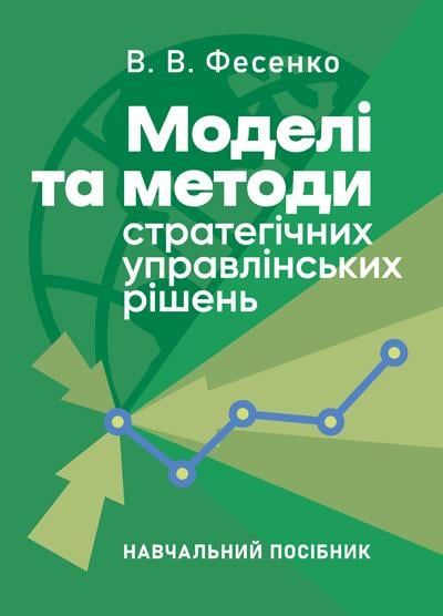 Книга В. В. Фесенко "Моделі та методи стратегічних управлінських рішень" учебное пособие (90299)
