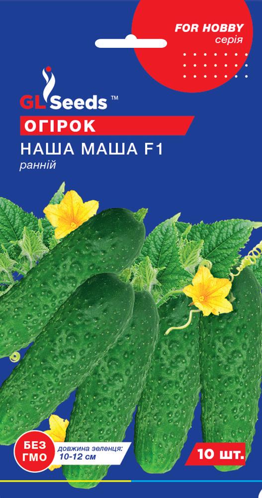Семена Огурец GL Seeds Наша Маша F1 10 шт. (553)