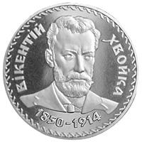 Коллекционная монета Украина 2 гривны 2000 «Викентий Хвойка» UNC KM 92 (М00391)