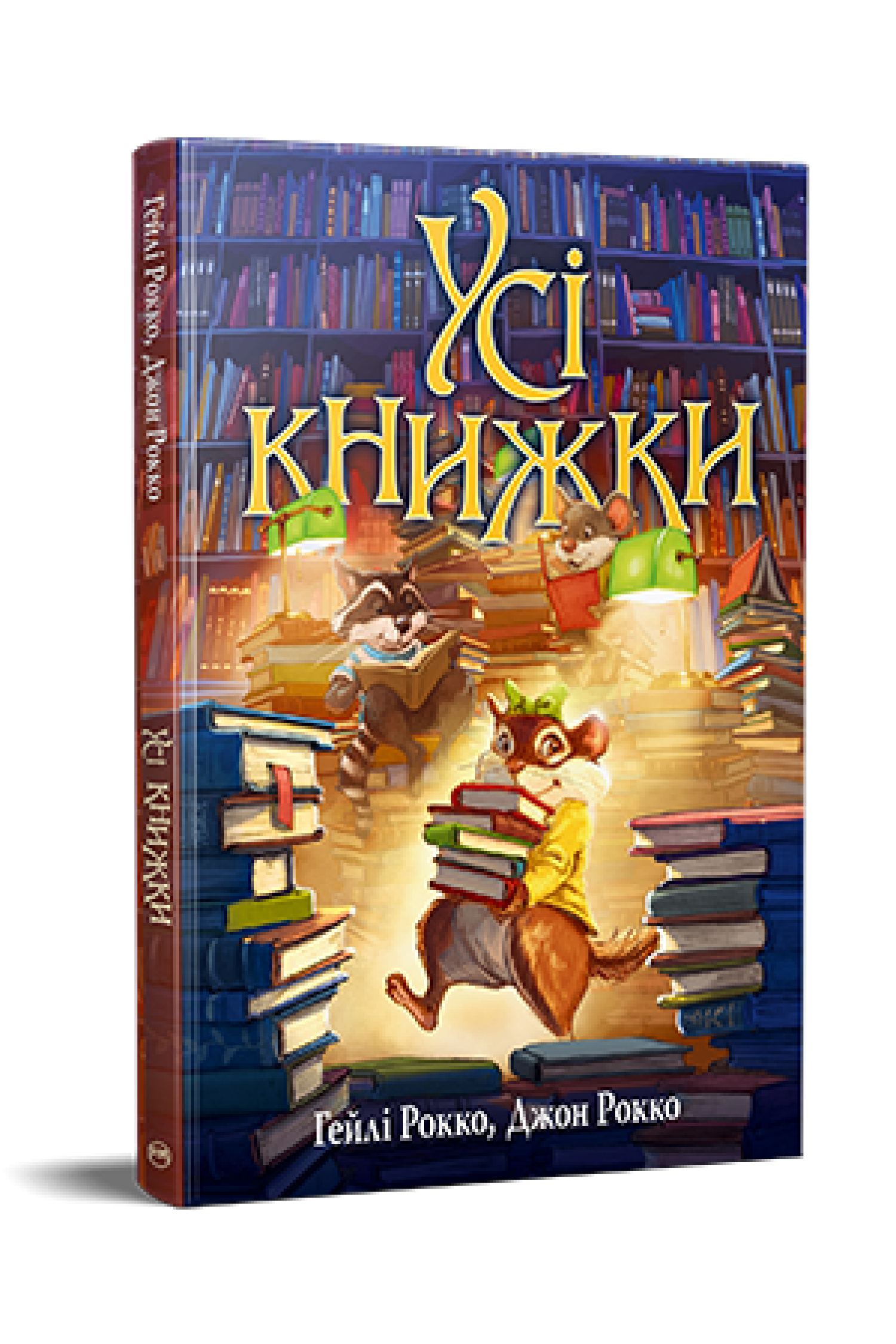 Дитяча книга Гейлі Рокко "Усі книжки" (978-617-8512-58-3)