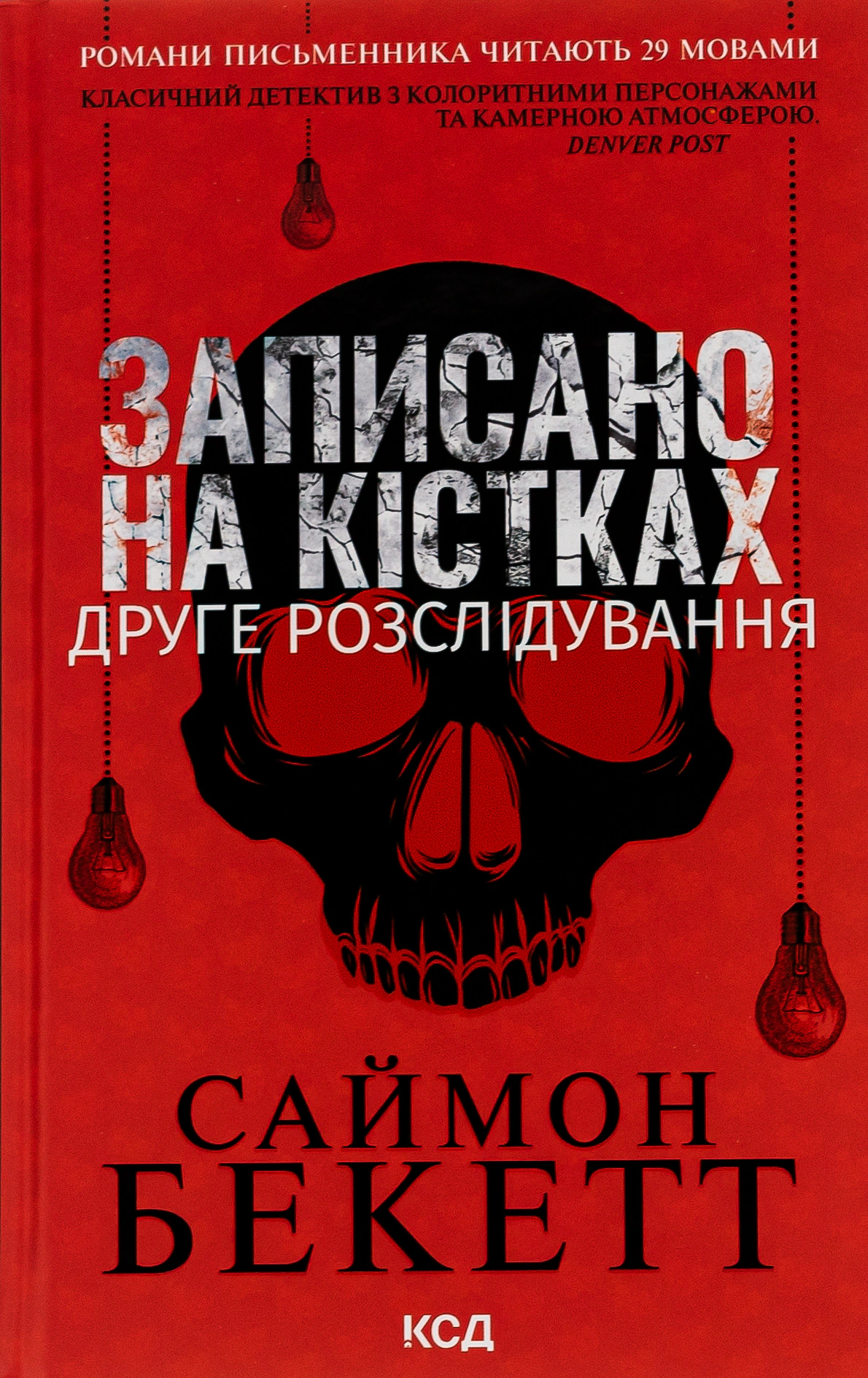 Книга Саймон Бекетт "Записано на кістках. Друге розслідування" 9786171500211