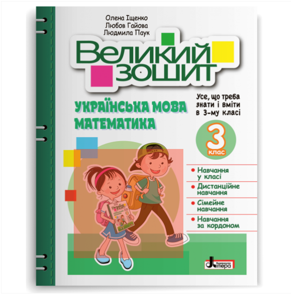 Рабочая тетрадь 3 класс Справочник практикум "Великий зошит українська математика" Учебное пособие репетитор Литера