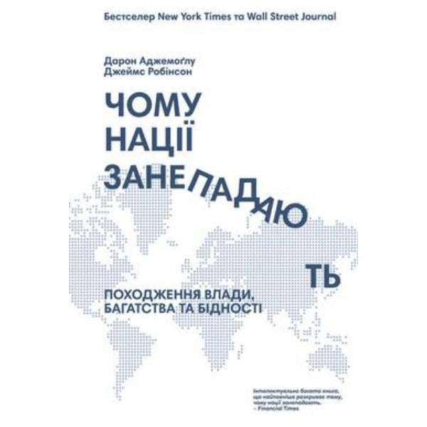 Книга Дарон Ведьмоглу, Джеймс Робинсон "Почему нации приходят в упадок? Происхождение власти, богатства и бедности" (3904) - фото 1