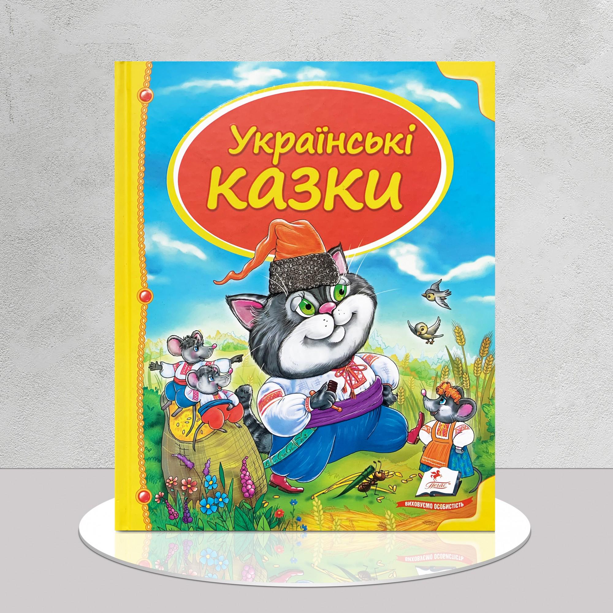 Дитяча книга "Збірка українських казок" (1311881)