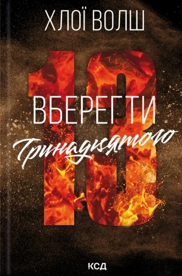Книга Хлоя Уолш "Вберегти Тринадцятого. Хлопці з Томмена. Книга 2" 9786171517998 Книга Хлоя Уолш "Вберегти Тринадцятого. Хлопці з Томмена. Книга 2" 9786171517998