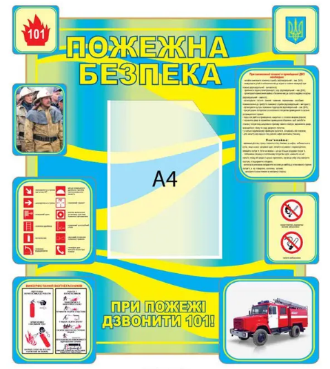 Стенд "Пожежна безпека" для школы Синий/Желтый (Д-3469)