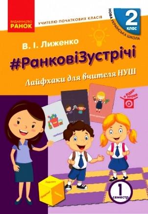 Книга ''Ранкові зустрічі'' 2 класс 1 семестр Лайфхаки для учителя НУШ Ранок Лыженко В. И. Н470492У 9786170965530
