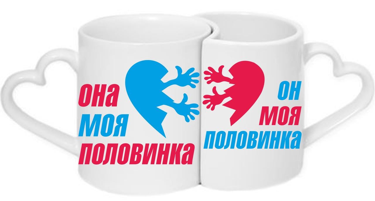 Парные чашки Он моя половинка Она моя половинка Белый (ПЧ008)