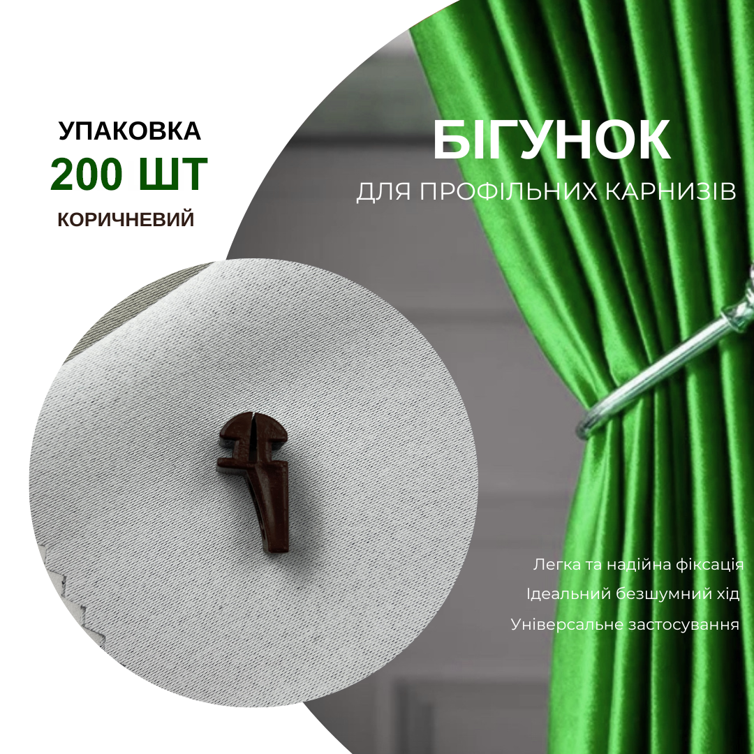 Бігунки KS для профільних карнизів Quadrum 200 шт. Коричневий - фото 5