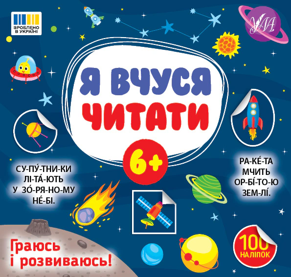 Книга Світлана Сіліч "Я вчуся читати 6+" 9786175444313
