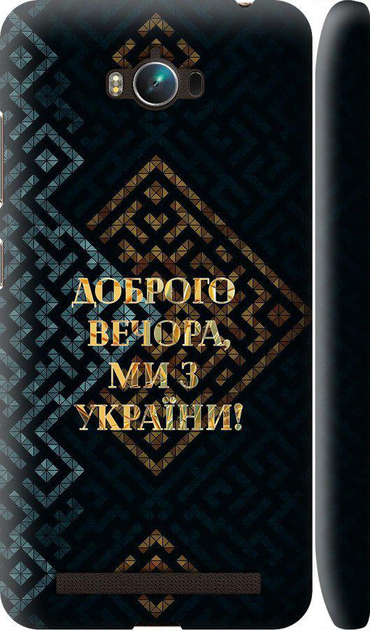Чехол на Asus ZenFone Max ZC550KL Мы из Украины v3 (5250c-271-42517)