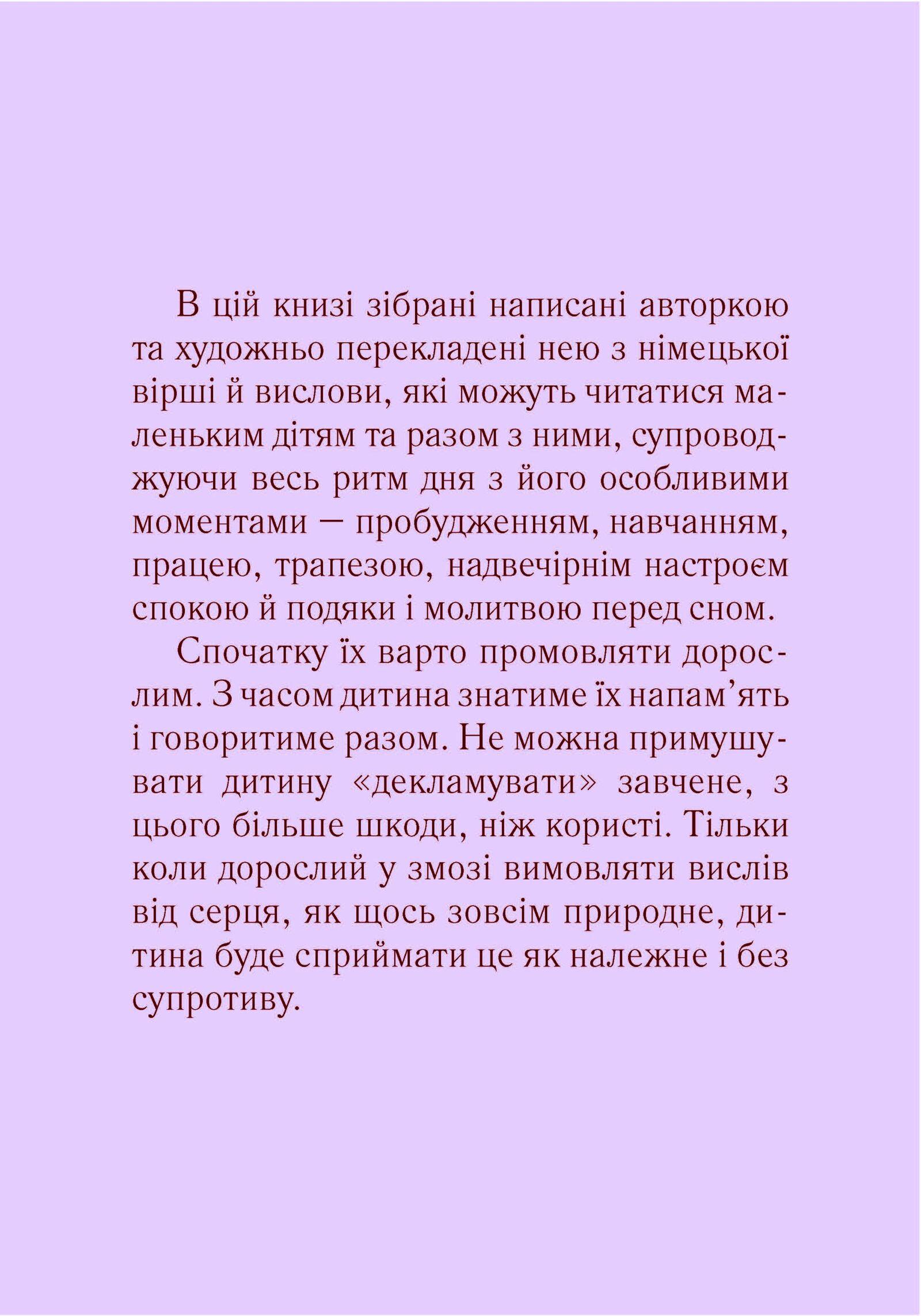 Книга Ярослави Терлецької "З ранку до вечора. Молитви й вислови для матері та дитини" 978-966-8838-66-8 - фото 5