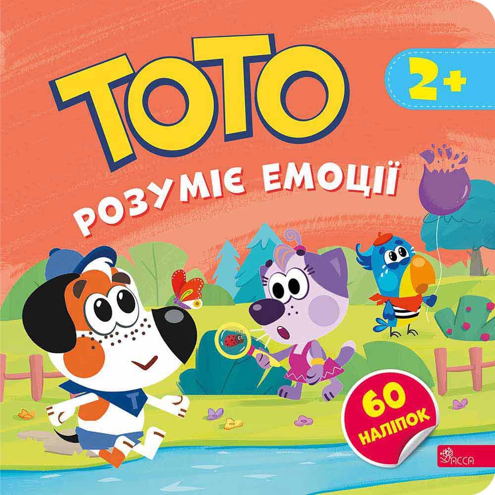 Книга "Тото понимает эмоции" Алена Пуляева