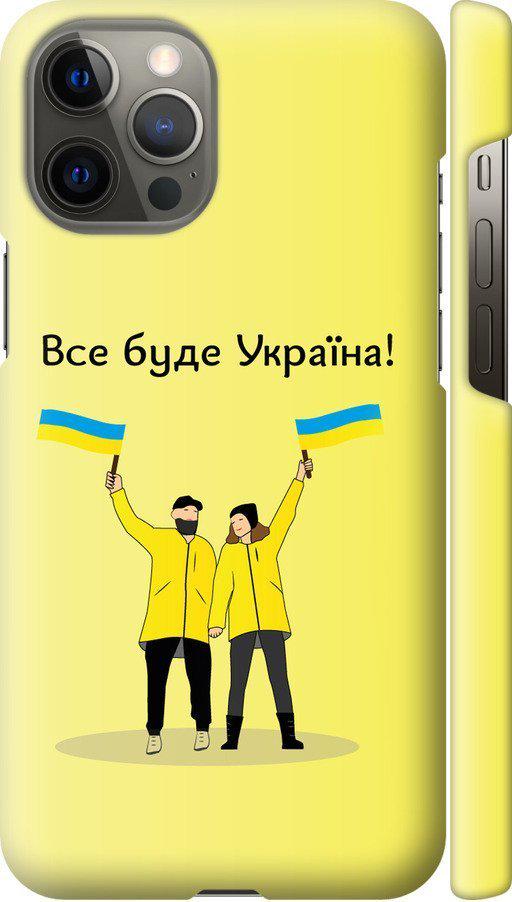 Чохол на iPhone 12 Pro Max Все буде Україна (5235m-2054-42517)