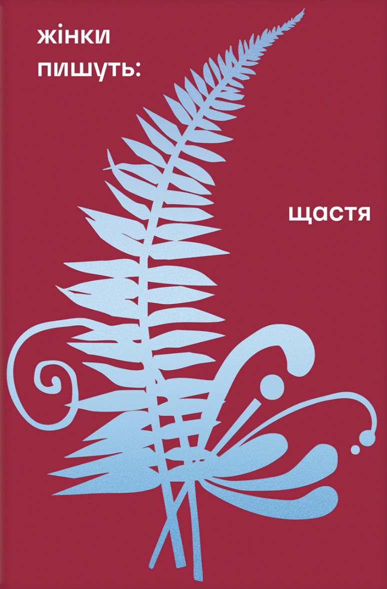 Книга Леся Українка "Щастя" 9786178566081