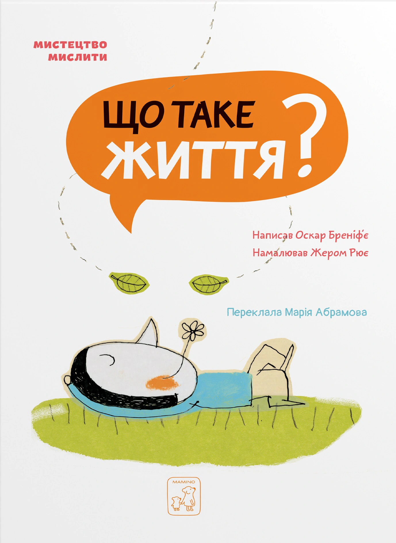 Книга "Що таке життя?" Оскар Бреніф'є 9786177913121