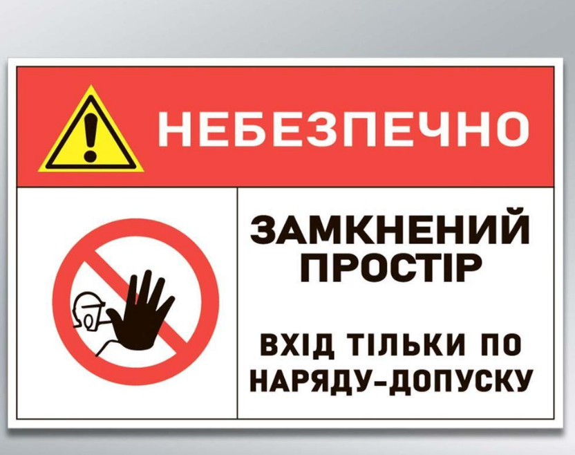 Табличка Замкнений простір 300х200 мм (20774)
