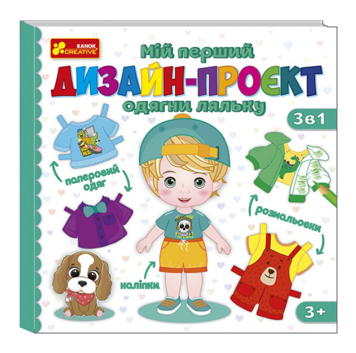 Книга "Мій перший дизайн-проєкт "Одягни ляльку" (1998339609)