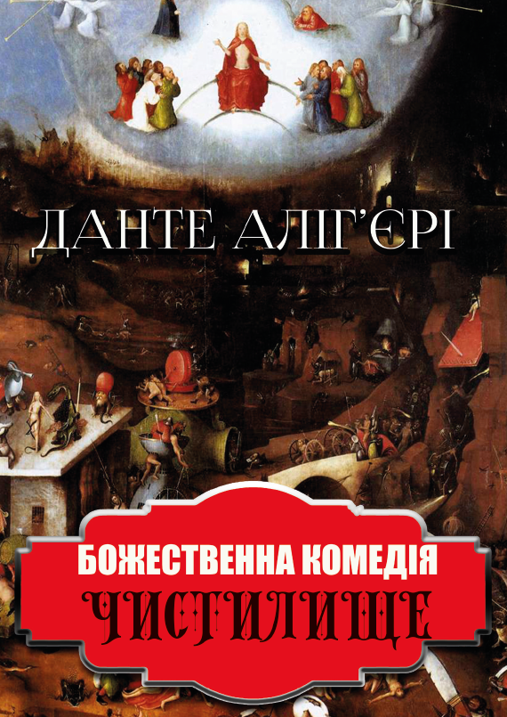 Книга Данте Алигьери "Божественная комедия. Чистилище" - фото 1