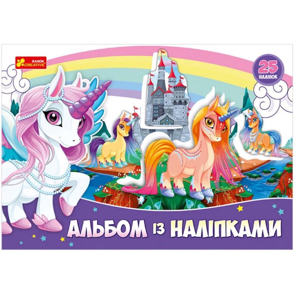 Альбом Ranok Creative с наклейками "Единорог" 8 стр./25 наклейок (BK-203-D-222)