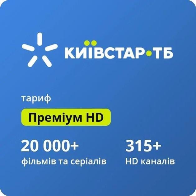 Київстар ТВ Преміум HD на 6 місяців 315 каналів 5 пристроїв промокод (1113)