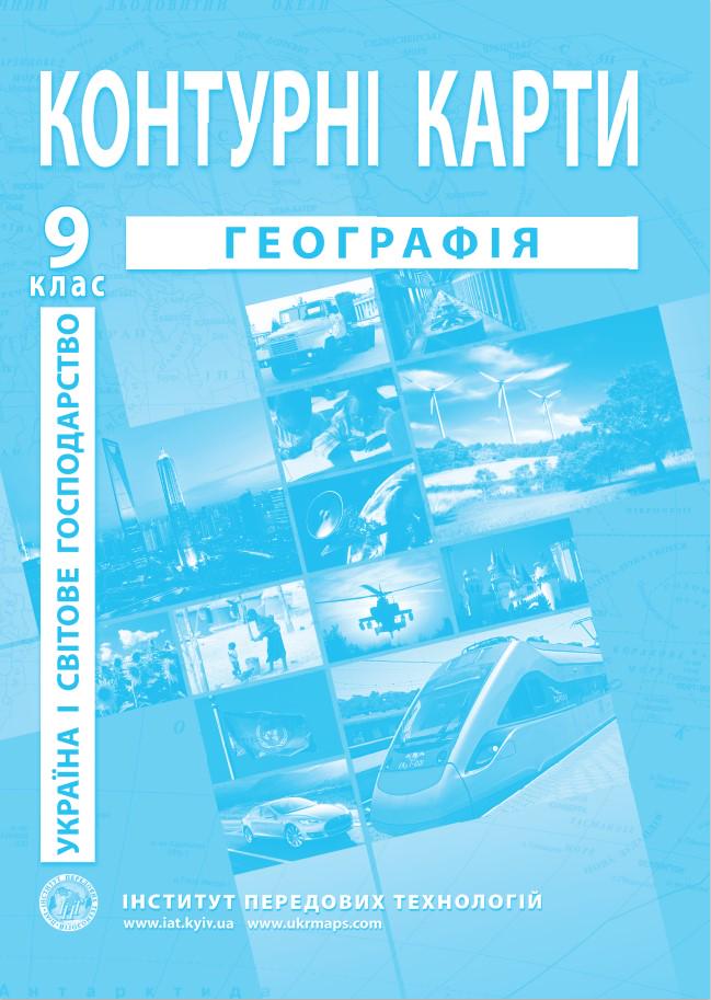 Контурні карти з географії для 9 класу Україна і світове господарство Барладін О.В. (9789664552001)