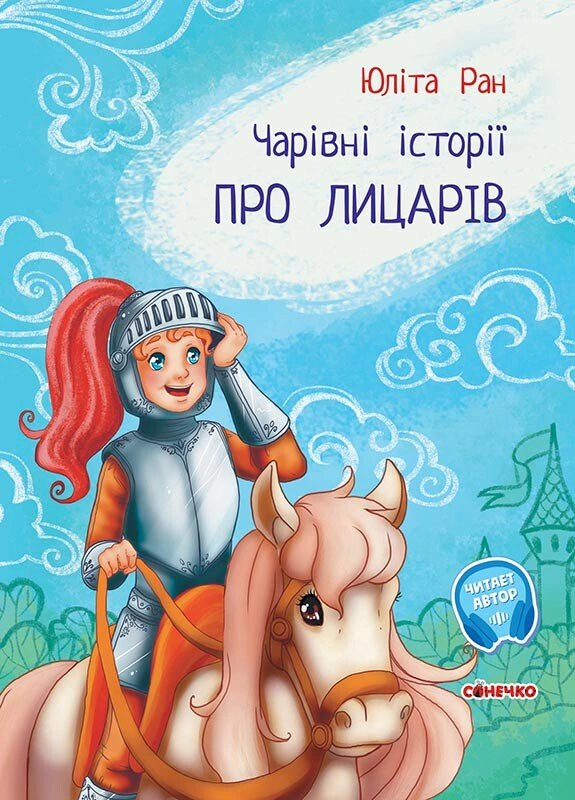 Книга Юлита Ран "Волшебные истории. О рыцарях" 9786170968104