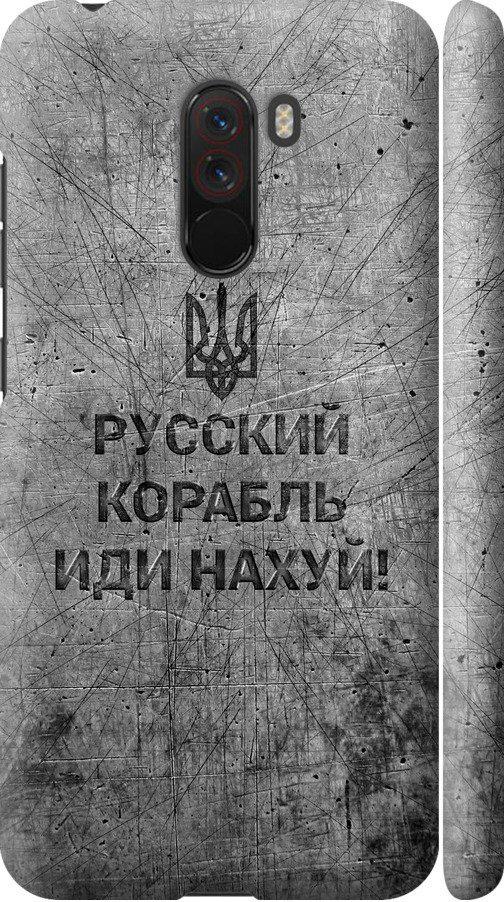Чехол на Xiaomi Pocophone F1 Русский военный корабль иди на v4 (5223m-1556-42517)