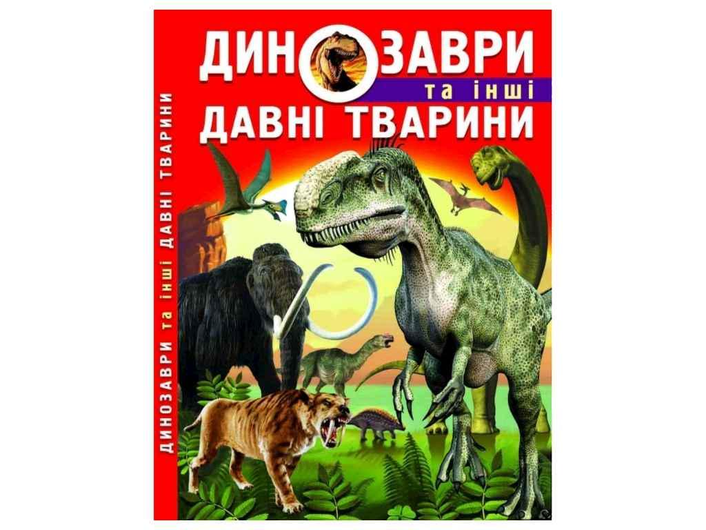 Книга "Динозаври та інші давні тварини" Кристалл Бук (1022740)