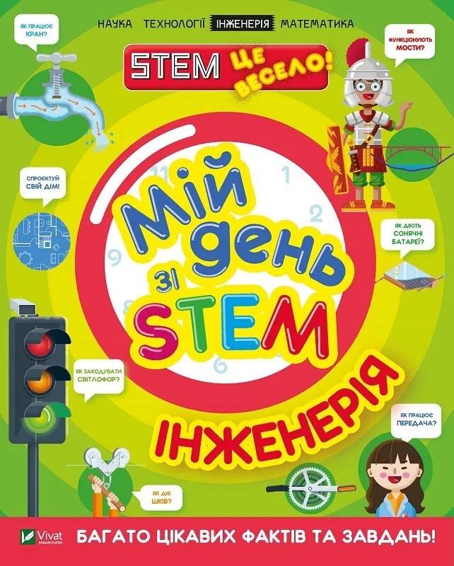 Книга Vivat "Мій день зі STEM Інженерія" (9789669823601)