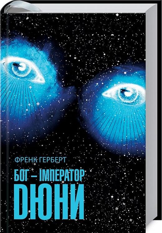 Книга Френк Герберт "Бог-Імператор Дюни" книга 4 (4776494)