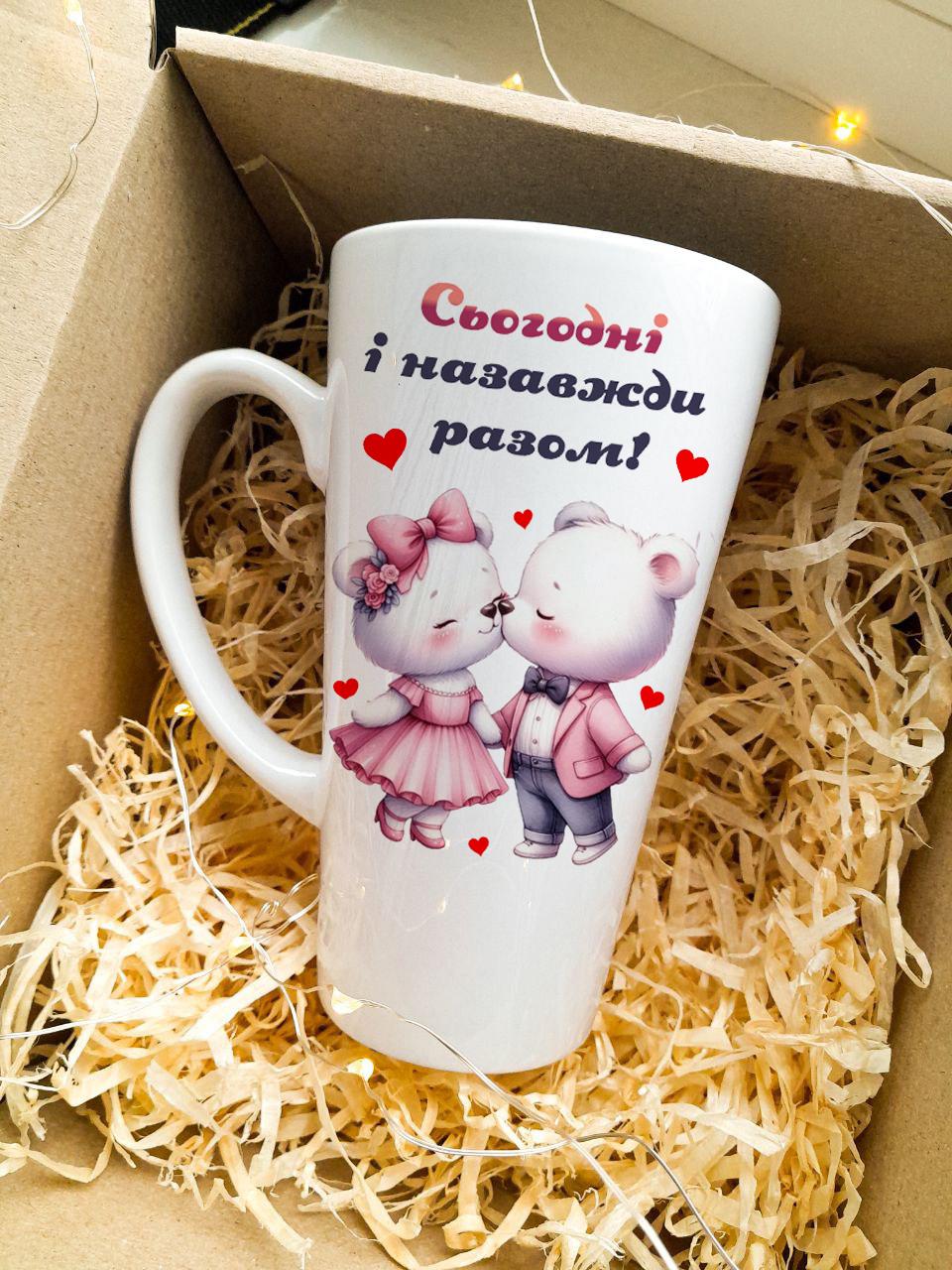 Чашка керамическая большая латте "Сьогодні і назавжди разом" 475 мл White