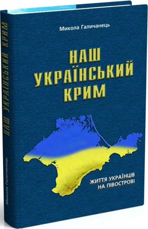 Книга Николай Галичанец "НАШ УКРАИНСКИЙ КРЫМ" 9789666342808 Книга Николай Галичанец "НАШ УКРАИНСКИЙ КРЫМ" 9789666342808
