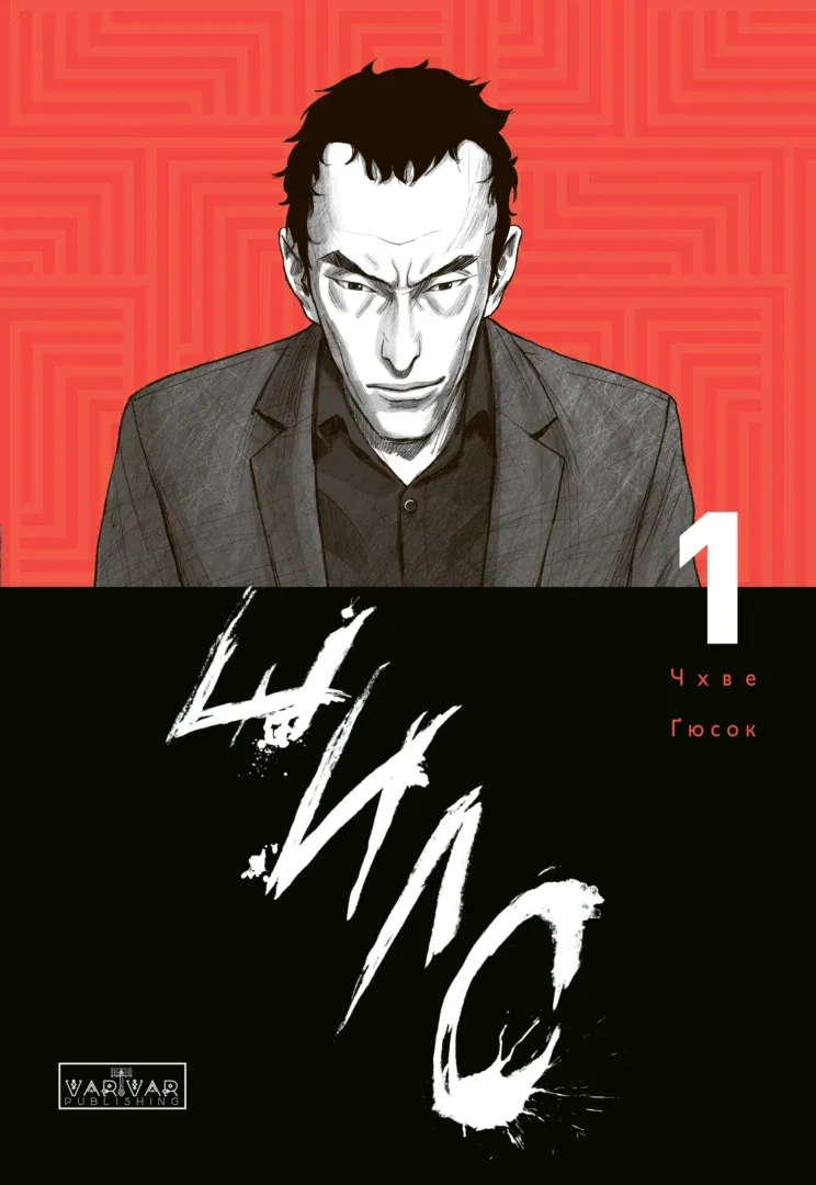Книга Чхве Ґюсок «Шило. Том 1» 9786170992659
