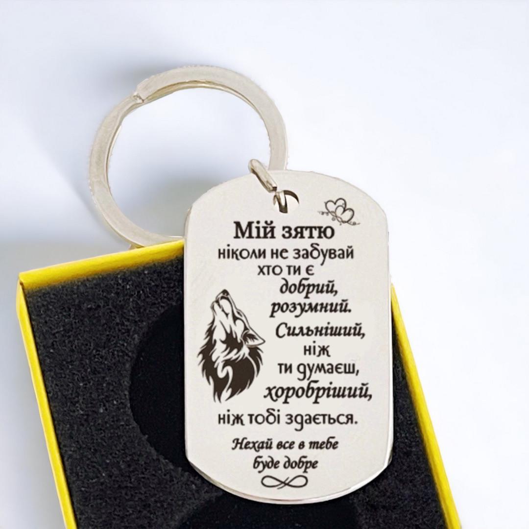 Брелок с гравировкой Моєму зятю (БЖ0075)