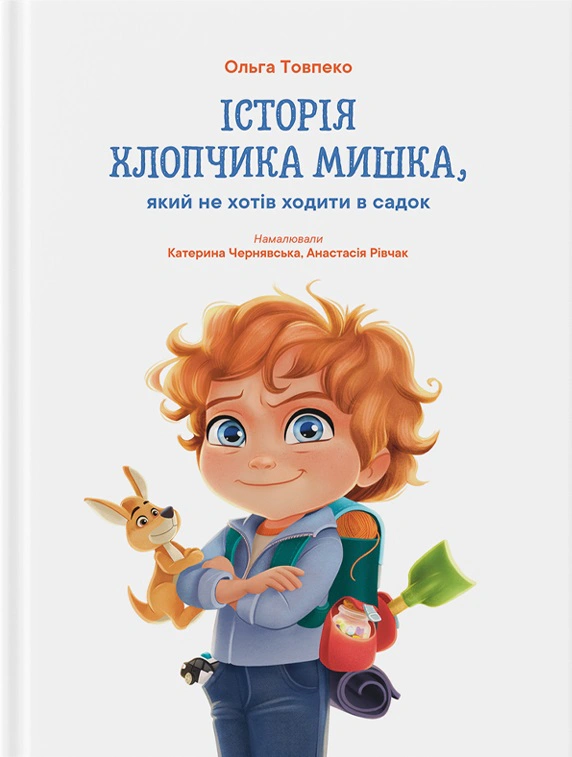 Книга Ольга Товпеко "История мальчика Мишка, который не хотел ходить в садик" 9786179538605
