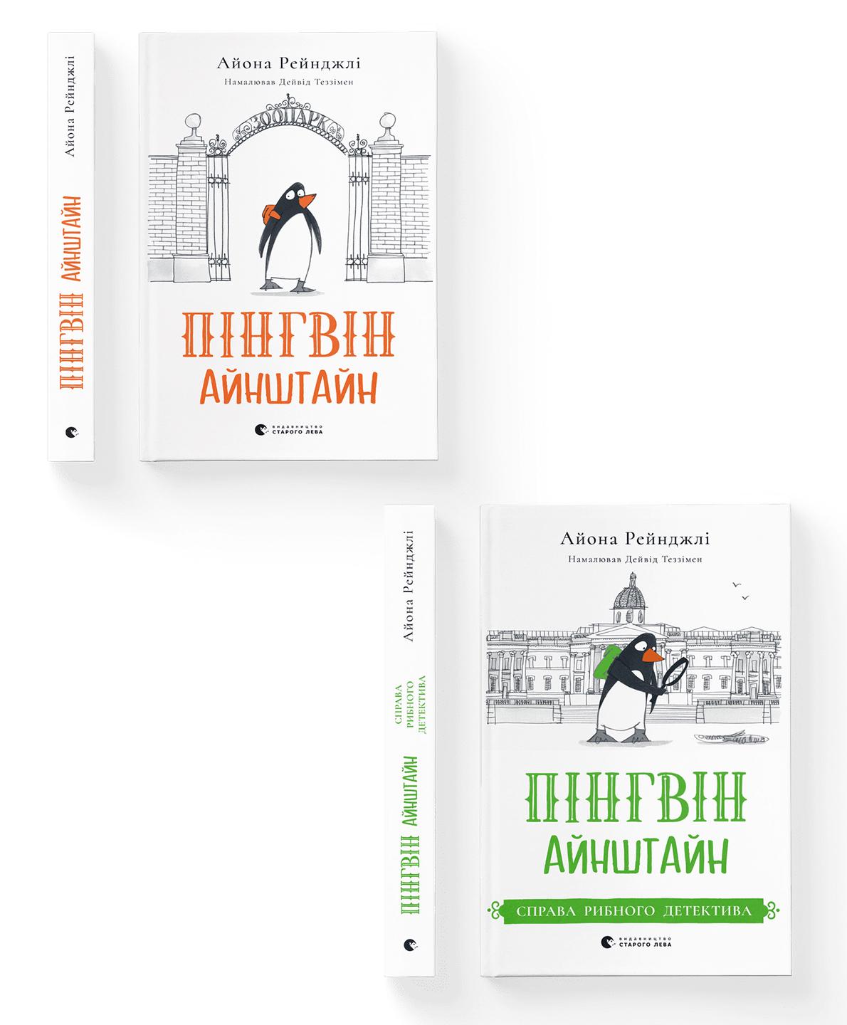 Комплект книг "Пінгвін Айнштайн" ВСЛ 2 шт. (978966448078601)
