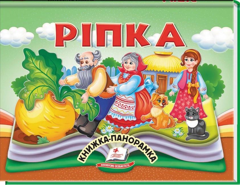Дитяча книга-панорама Пегас Ріпка (2567278307)