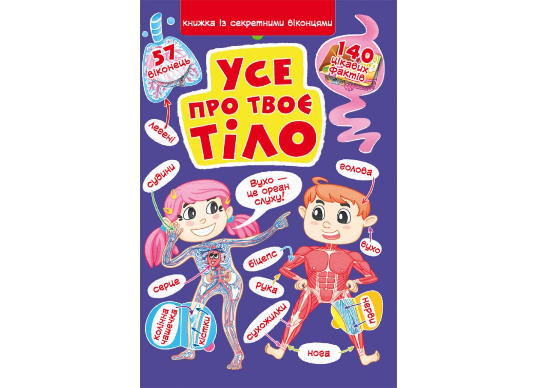 Книга с секретными окошками. Все о твоем теле F00022754 9789669871602