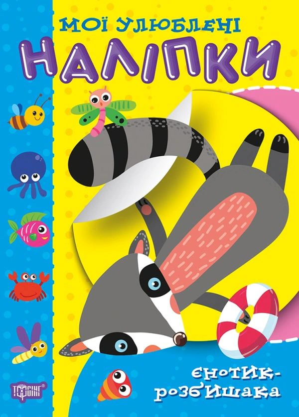 Книга "Мої улюблені наліпки. Єнотик-розбишака" Олександра Шипарьова 9789669399069 Книга "Мої улюблені наліпки. Єнотик-розбишака" Олександра Шипарьова 9789669399069